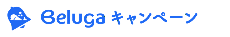 Beluga キャンペーン ロゴ