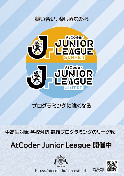 AtCoder Junior League A4ポスター（PDF）